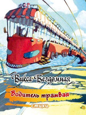cover image of Водитель трамвая